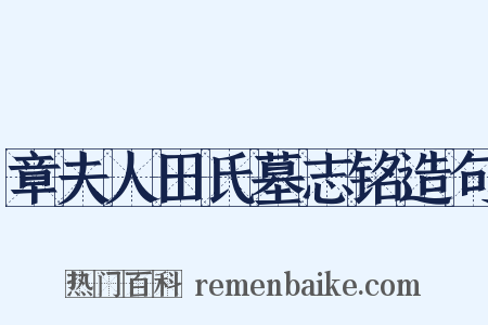 章夫人田氏墓志铭造句是什么意思的图片